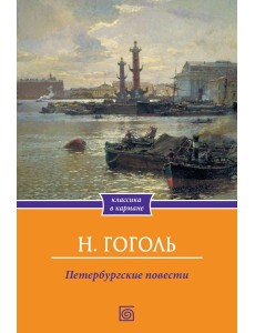 Петербургские повести