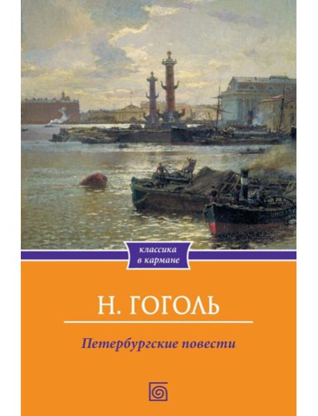 Петербургские повести