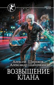 Возвышение клана: роман