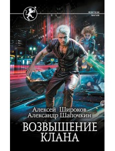 Возвышение клана: роман Возвышение клана: роман