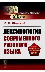 Лексикология современного русского языка