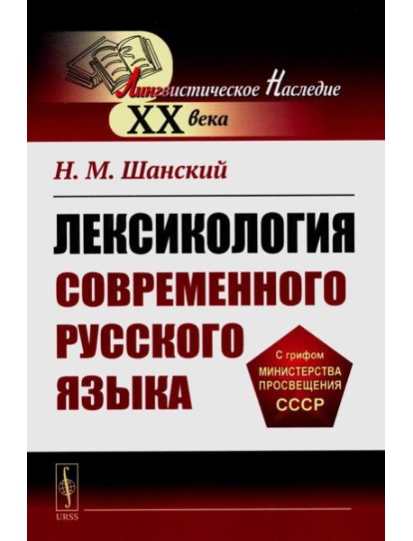 Лексикология современного русского языка