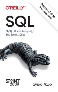 SQL. Pocket guide. 4-е изд