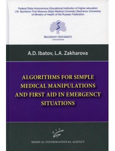 Algorithms for Simple Medical Manipulations and First Aid in Emergency Situations: Textbook