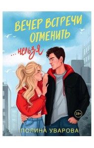 Вечер встречи отменить нельзя