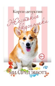 Корги-детектив: жестокие вкусняшки