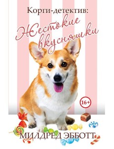 Корги-детектив: жестокие вкусняшки