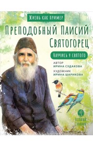 Преподобный Паисий Святогорец. Научись у святого