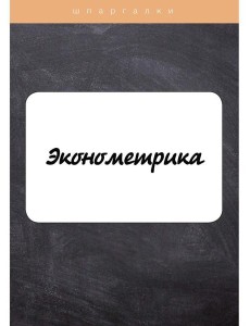 Эконометрика