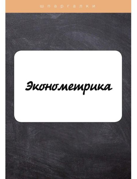 Эконометрика