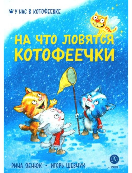 На что ловятся котофеечки