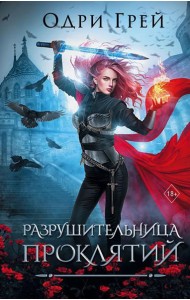 Разрушительница проклятий: роман