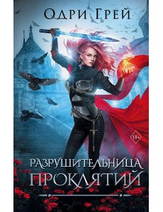 Разрушительница проклятий: роман