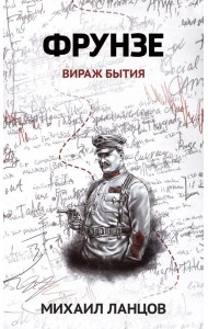 Фрунзе. Т. 1: Вираж бытия