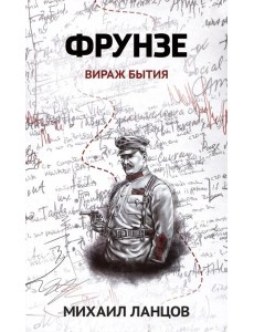 Фрунзе. Т. 1: Вираж бытия