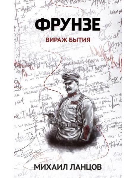 Фрунзе. Т. 1: Вираж бытия