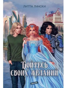 Бойтесь своих желаний: фентези Бойтесь своих желаний: фентези