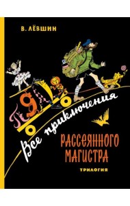Все приключения Рассеянного Магистра: трилогия