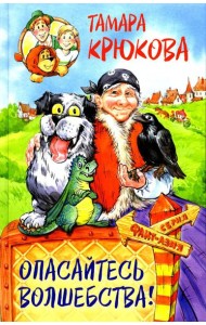 Опасайтесь волшебства: сказочная повесть