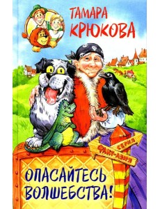 Опасайтесь волшебства: сказочная повесть