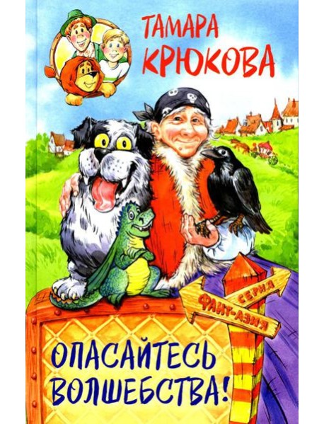 Опасайтесь волшебства: сказочная повесть