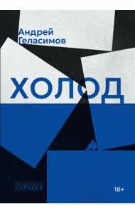 Холод: роман