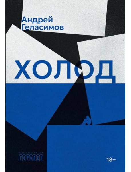 Холод: роман