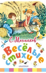 Веселые стихи