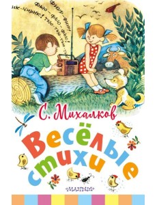 Веселые стихи Веселые стихи