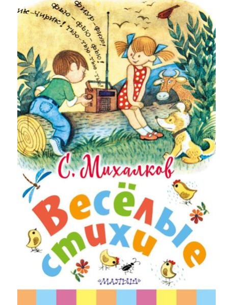 Веселые стихи