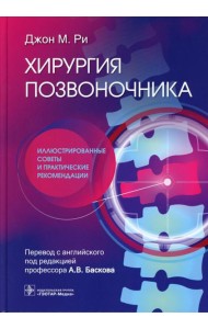 Хирургия позвоночника: иллюстрированные советы и практические рекомендации