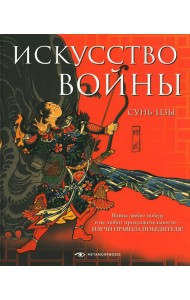 Искусство войны