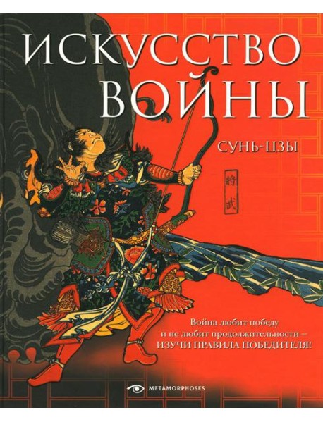 Искусство войны