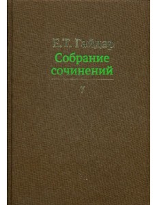 Собрание сочинений. В 15 т. Т. 7