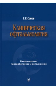 Клиническая офтальмология. 5-е изд., перераб. и доп. (пер.)