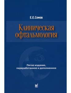 Клиническая офтальмология. 5-е изд., перераб. и доп. (пер.)