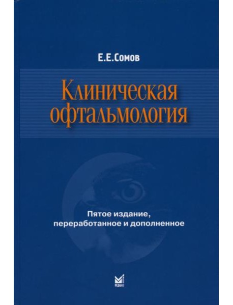 Клиническая офтальмология. 5-е изд., перераб. и доп. (пер.)