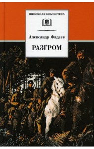 Разгром: роман