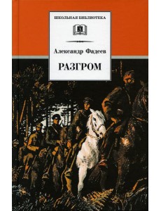 Разгром: роман Разгром: роман