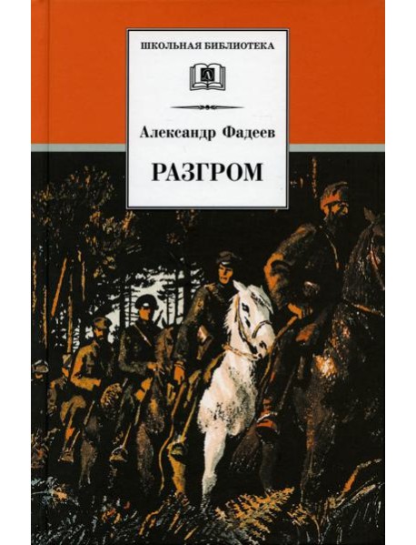 Разгром: роман