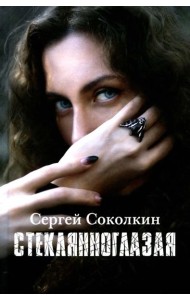 Стеклянноглазая: роман