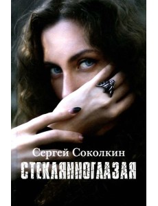 Стеклянноглазая: роман