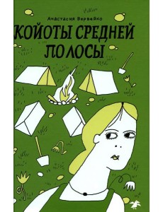 Койоты средней полосы