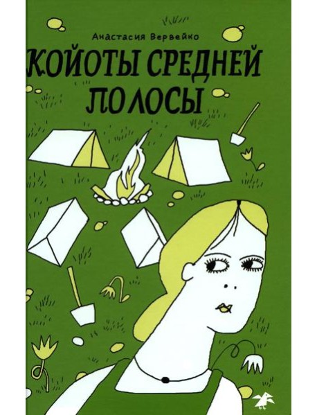 Койоты средней полосы