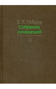 Собрание сочинений в 15 т. Том 13