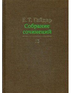 Собрание сочинений в 15 т. Том 13