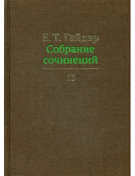 Собрание сочинений в 15 т. Том 13