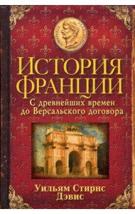 История Франции. С древнейших времен до Версальского договора