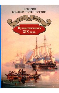 Путешественники XIX века