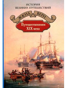 Путешественники XIX века